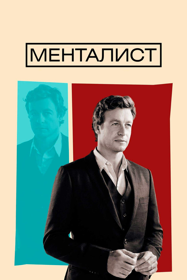 Сериал Менталист 1 Сезон Смотреть Онлайн Бесплатно постер