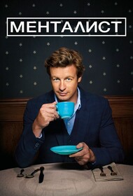 Сериал Менталист 3 Сезон Смотреть Онлайн Бесплатно постер