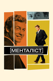 Сериал Менталист 4 Сезон Смотреть постер