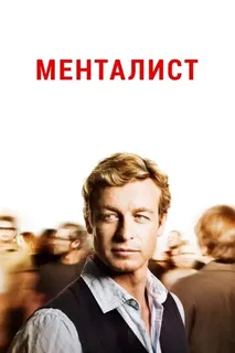 Сериал Менталист Смотреть Онлайн Все Сезоны Бесплатно постер