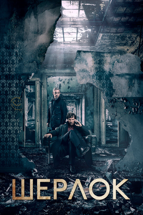 Сериал Шерлок Смотреть Онлайн Все Сезоны Бесплатно постер
