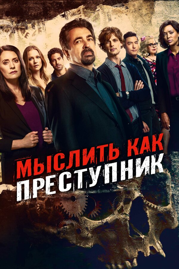 Сериал Мыслить как преступник Смотреть Онлайн Все Сезоны Бесплатно постер